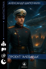 Проект "Алебарда"
