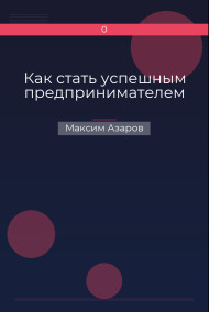 Обложка книги Как стать успешным предпринимателем