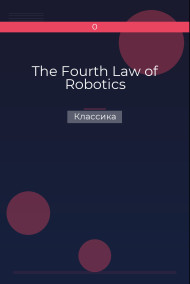 The Fourth Law of Robotics Классика