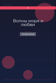 Волны моря и любви Классика