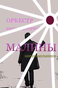 К - Оркестр цвета пурпурной малины