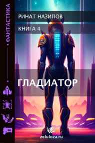 Гладиатор-4