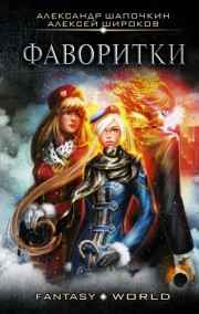 Варлок 3. Фаворитки