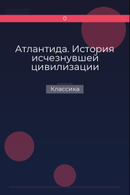 Атлантида. История исчезнувшей цивилизации Классика