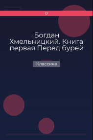 Богдан Хмельницкий. Книга первая Перед бурей Классика
