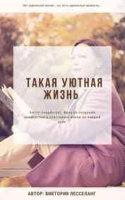 Виктория Лесселанг - Такая уютная жизнь