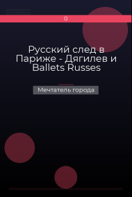 Русский след в Париже - Дягилев и Ballets Russes