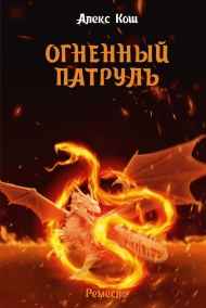 Ремесло II. Огненный патруль