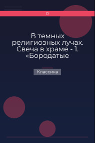 В темных религиозных лучах. Свеча в храме - 1. «Бородатые Венеры» древности Классика