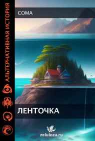 Coma - Ленточка