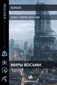 Reinar - Миры восьми.