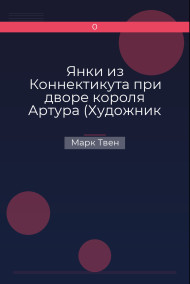 Янки из Коннектикута при дворе короля Артура (Художник Пашкевич В.) Марк Твен