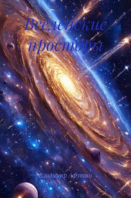 Вселенские просторы