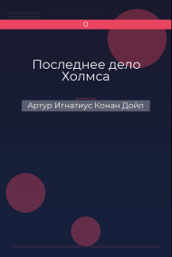 Последнее дело Холмса