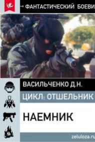 Васильченко Д. Н. - наёмник