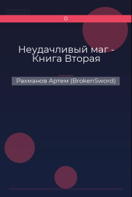 Обложка книги Неудачливый маг - Книга Вторая