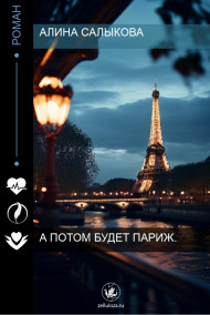 А потом будет Париж.