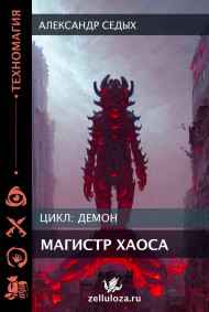 Магистр хаоса