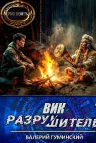 Вик Разрушитель 7