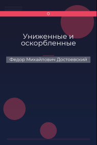Униженные и оскорбленные Федор Михайлович Достоевский