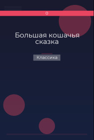 Большая кошачья сказка Классика
