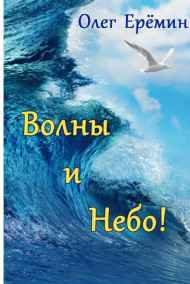 Олег Ерёмин - Волны и небо!