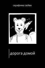 Серафима - Дорога домой