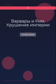 Варвары и Рим. Крушение империи Классика