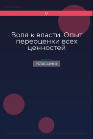 Воля к власти. Опыт переоценки всех ценностей