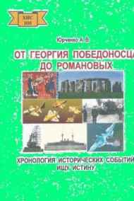 Обложка книги ОТ ГЕОРГИЯ ПОБЕДОНОСЦА ДО РОМАНОВЫХ ХРОНОЛОГИЯ ИСТОРИЧЕСКИХ СОБЫТИЙ. ИЩУ ИСТИНУ