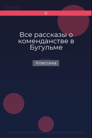 Все рассказы о коменданстве в Бугульме Классика