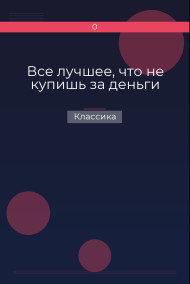 Все лучшее, что не купишь за деньги Классика