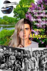 Арсений Козак - Исправить ошибки прошлых жизней. Часть 1: Маркел