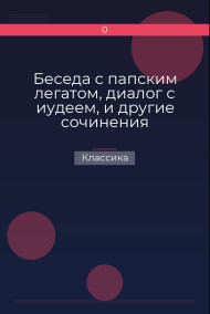 Обложка книги Беседа с папским легатом, диалог с иудеем, и другие сочинения