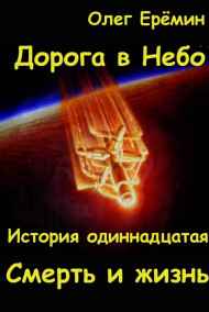 Олег Ерёмин - Смерть и жизнь