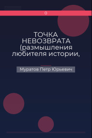 ТОЧКА НЕВОЗВРАТА (размышления любителя истории, навеянные приближением столетия Октябрьской революции)