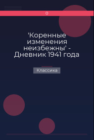 Обложка книги 'Коренные изменения неизбежны' - Дневник 1941 года