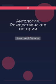 Обложка книги Антология. Рождественские истории