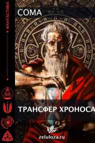 Coma - Трансфер Хроноса.