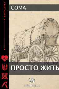 Просто жить.