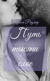 Путь тысячи слов