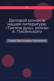 Деловой роман в нашей литературе. «Тысяча душ», роман А. Писемского