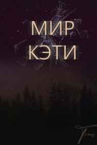 Тёна - Мир Кэти