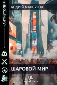 Мансуров Андрей - Шаровой Мир.