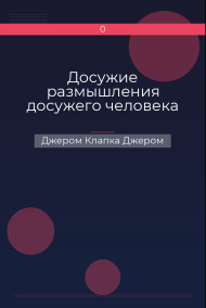 Досужие размышления досужего человека