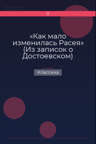 «Как мало изменилась Расея» (Из записок о Достоевском) Классика