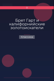Брет Гарт и калифорнийские золотоискатели Классика