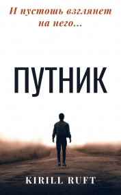 Kirill Ruft - ПУТНИК