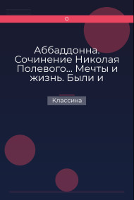 Аббаддонна. Сочинение Николая Полевого… Мечты и жизнь. Были и повести, сочиненные Николаем Полевым Классика