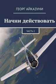 Георг Айказуни - Начни действовать часть 2